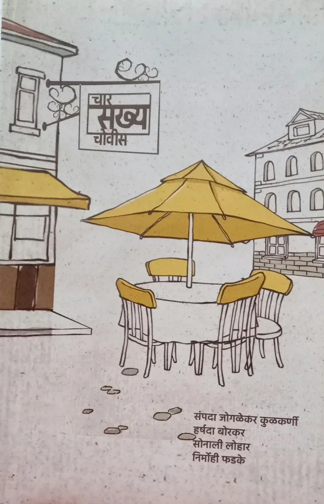 चार सख्य चोवीस