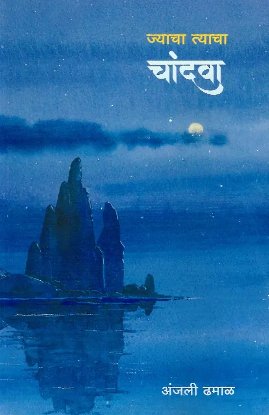 ज्याचा त्याचा चांदवा