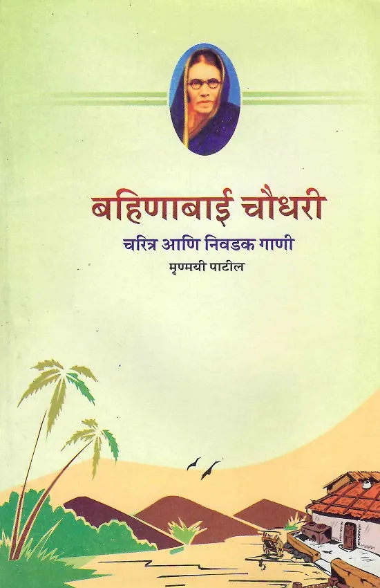 बहिणाबाई चौधरी : चरित्र आणि निवडक गाणी