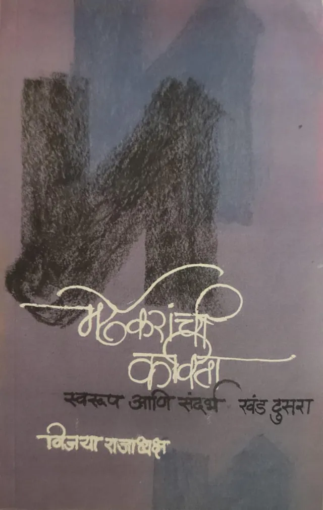 मर्ढेकरांची कविता स्वरूप आणि संदर्भ खंड दुसरा