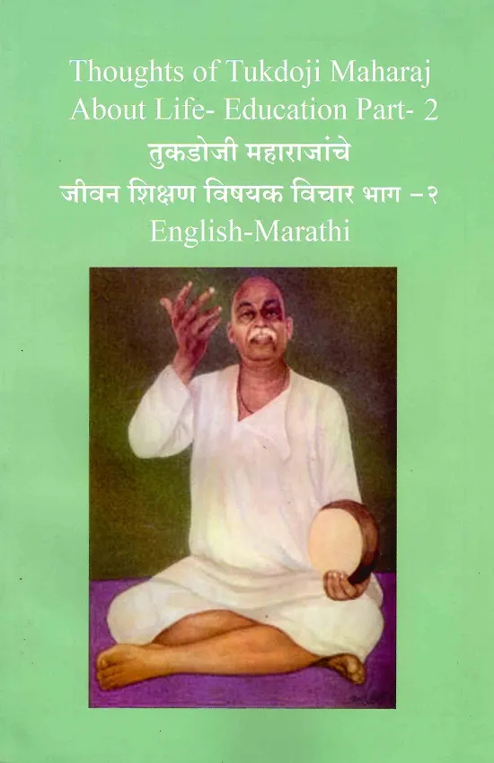 तुकडोजी महाराजांचे जीवन शिक्षण विषयक विचार भाग-२