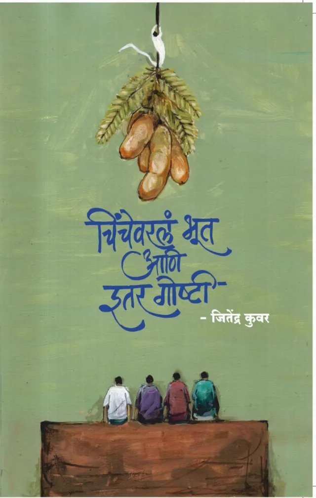 चिंचेवरलं भूत आणि इतर गोष्टी