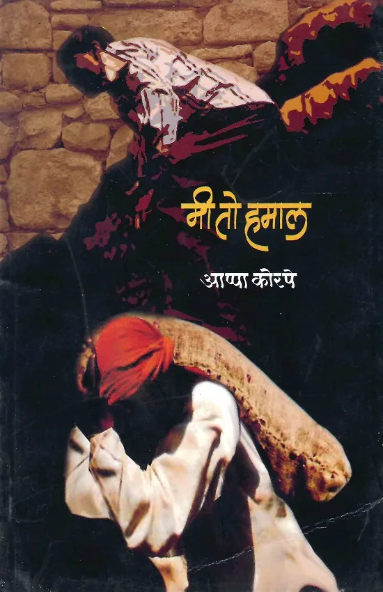 मी तो हमाल