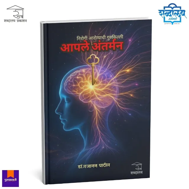 निरोगी आरोग्याची गुरुकिल्ली : आपले अंतर्मन