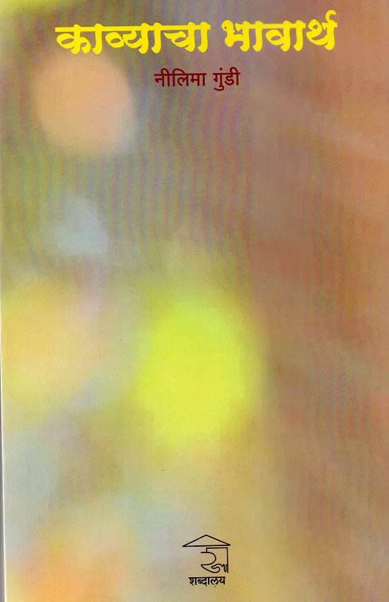 काव्याचा भावार्थ