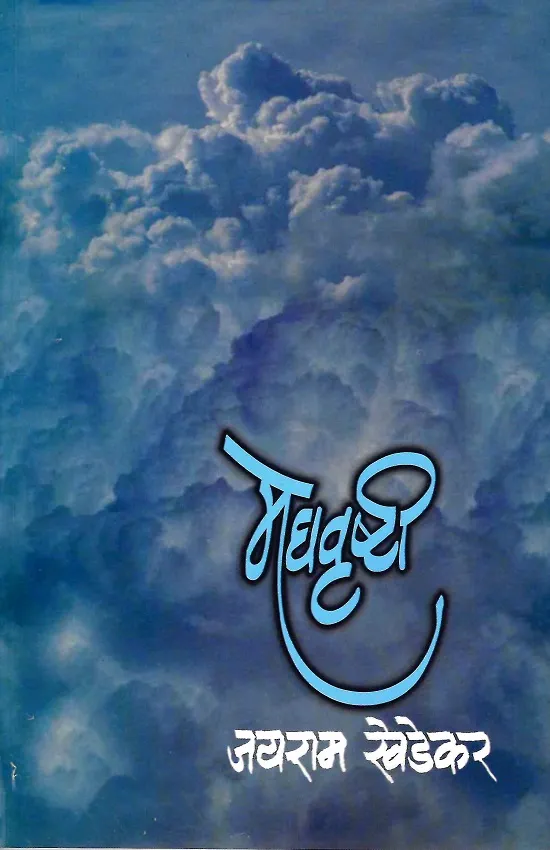 मेघवृष्टी
