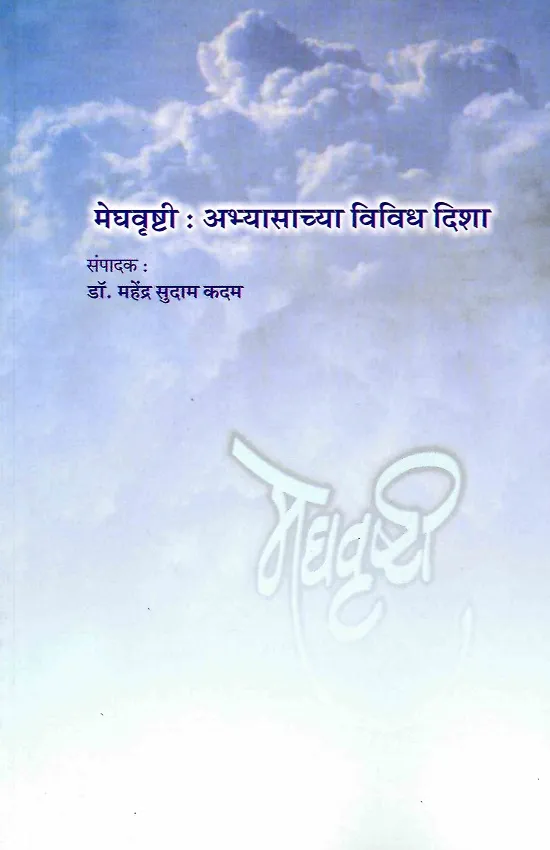 मेघवृष्टी : अभ्यासाच्या विविध दिशा