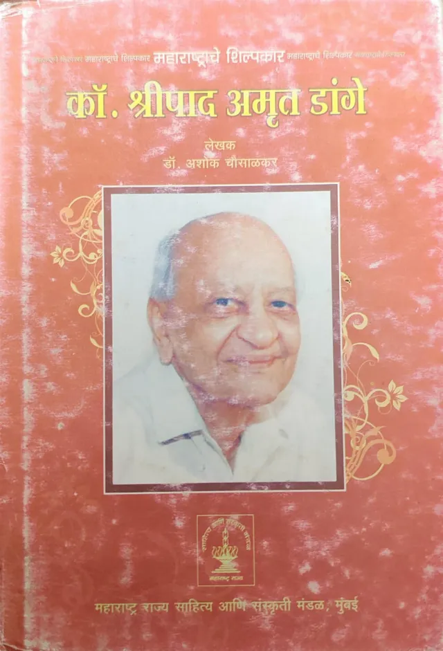 महाराष्ट्राचे शिल्पकार : कॉ. श्रीपाद अमृत डांगे