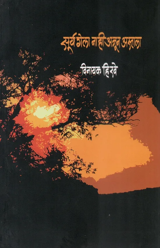 सूर्य गेला नाही अजून अस्ताला