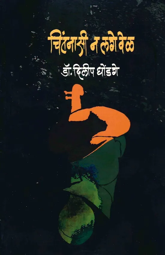 चिंतनासी न लगे वेळ