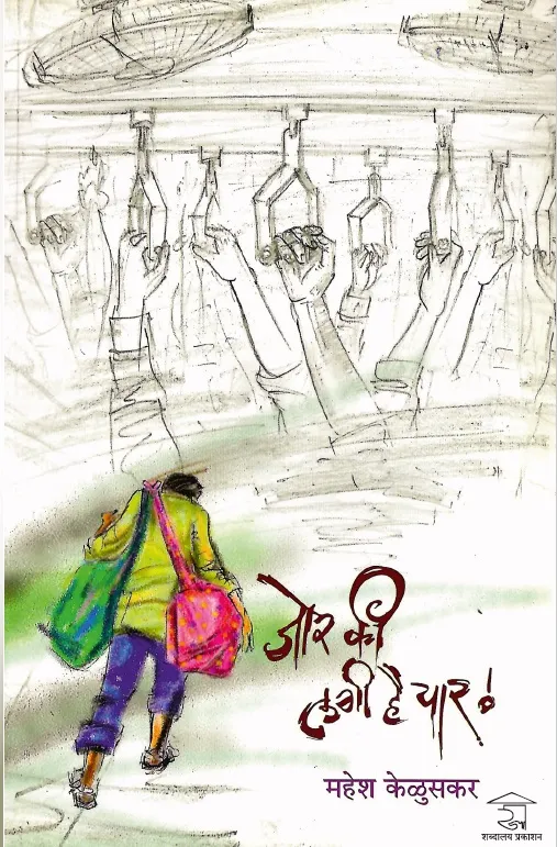 जोर की लगी है यार