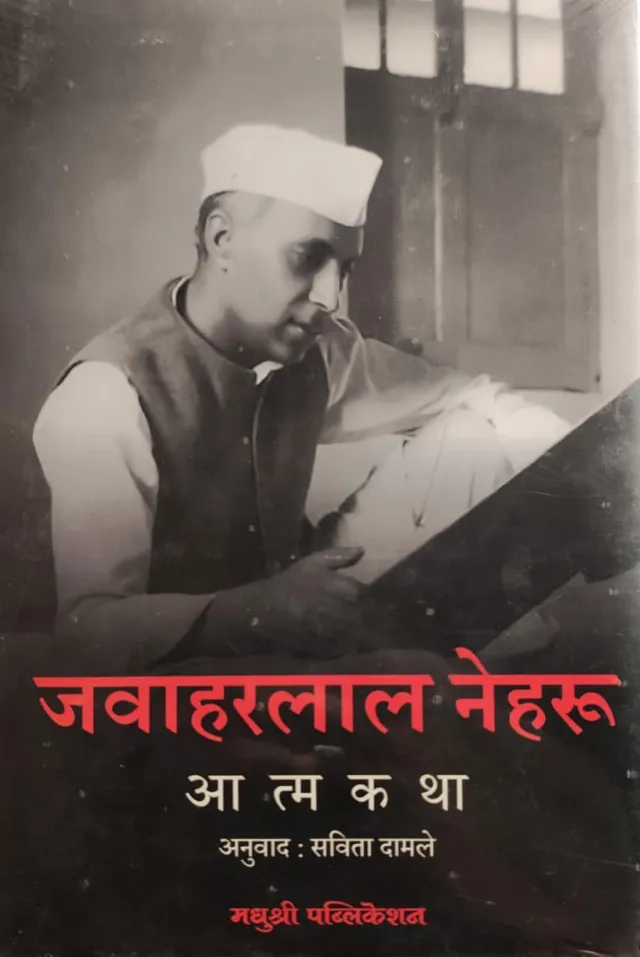 जवाहरलाल नेहरू आत्मकथा