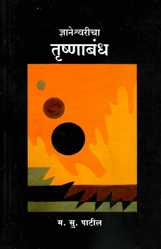 ज्ञानेश्वरीचा तृष्णाबंध