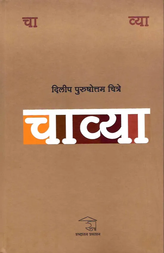चाव्या