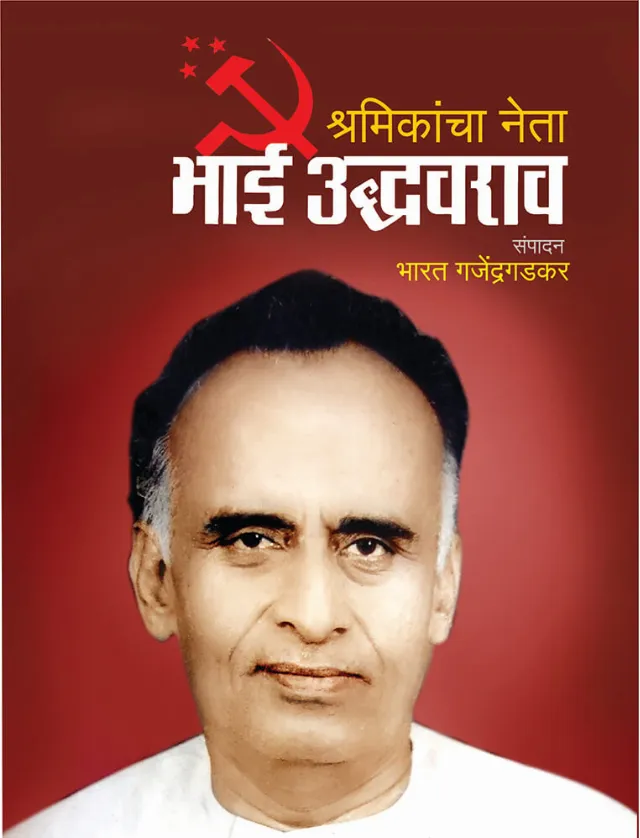 Shramikancha Neta Bhai Uddhavarao