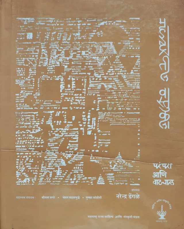 महाराष्ट्रातील वास्तुकला परंपरा आणि वाटचाल खंड १