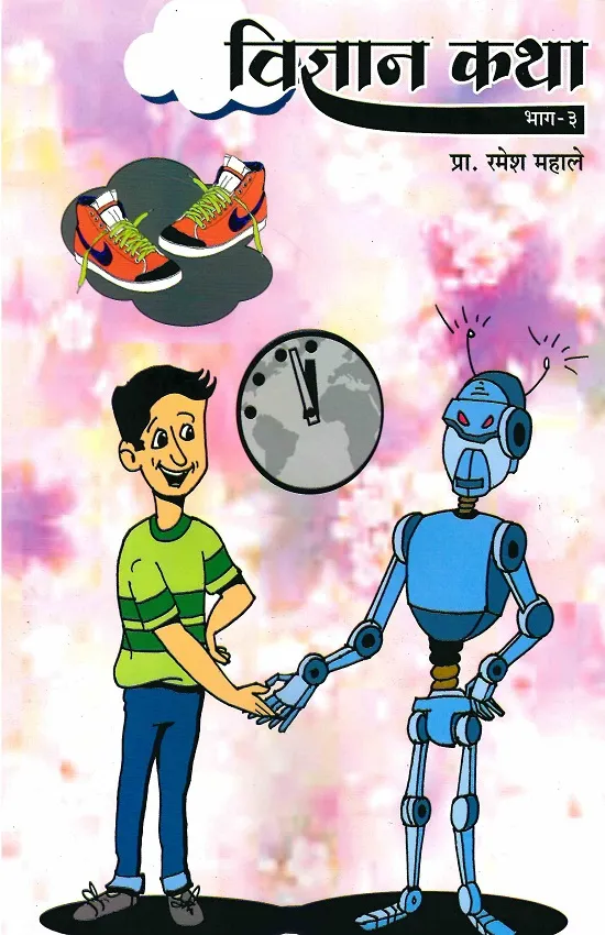विज्ञान कथा भाग - ३