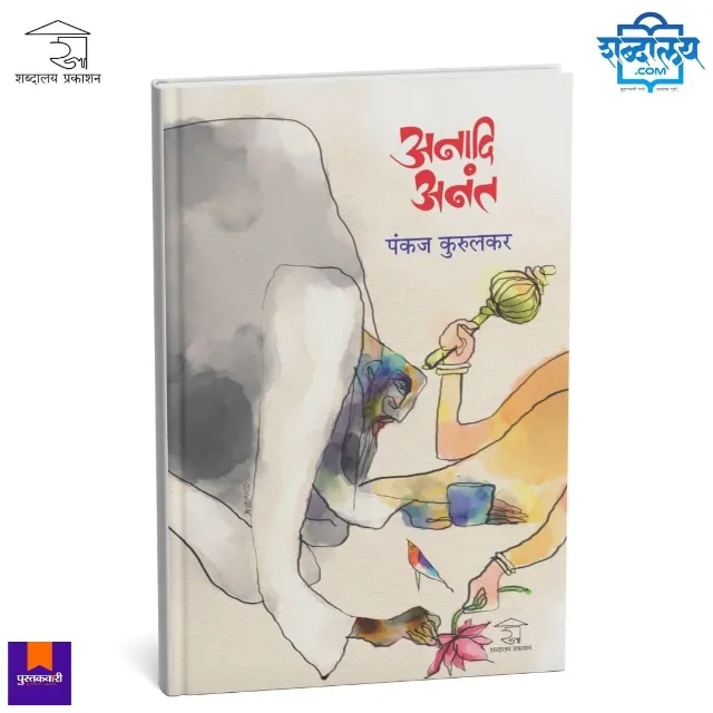 अनादि अनंत