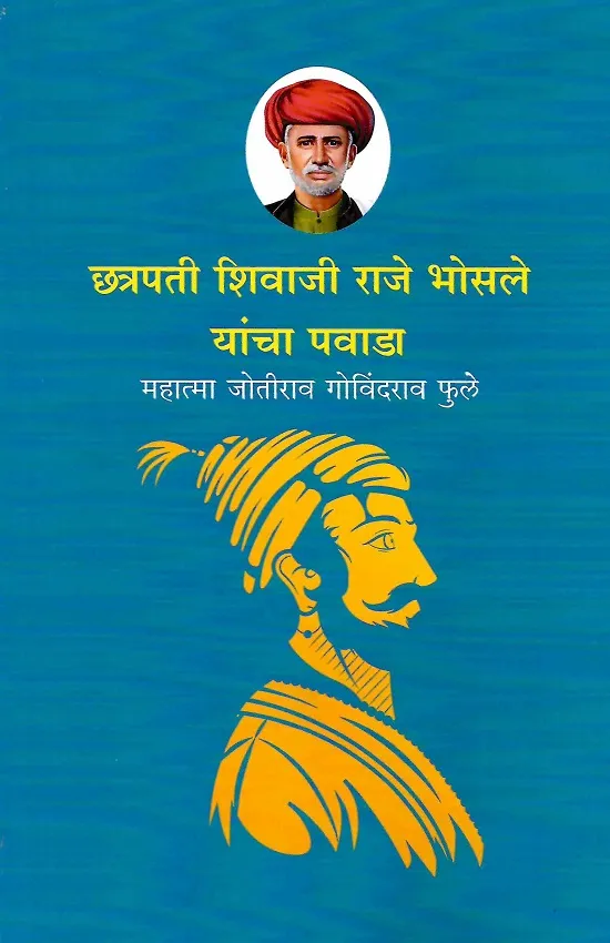 छत्रपती शिवाजी राजे भोसले यांचा पवाडा