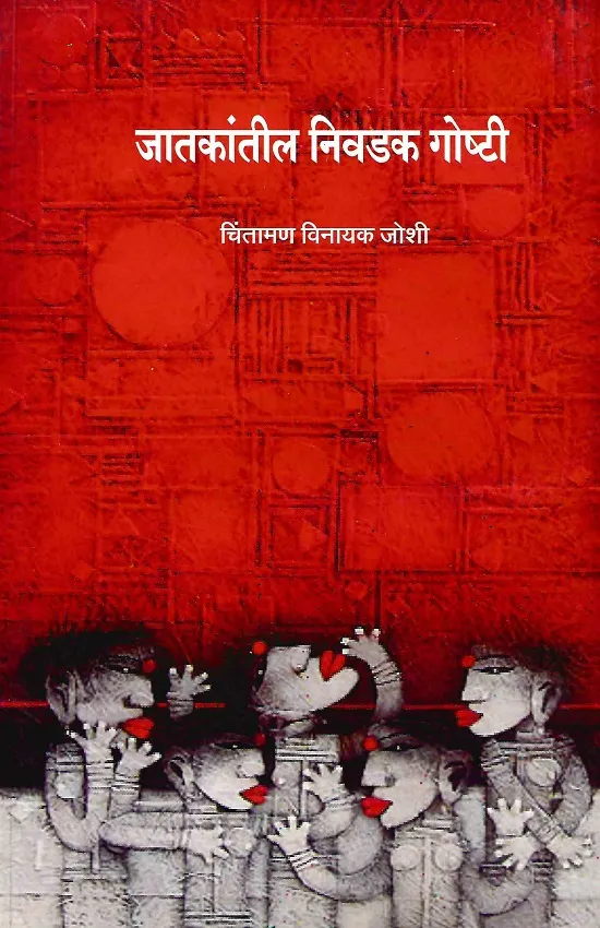 जातकांतील निवडक गोष्टी