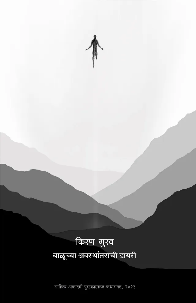 बाळूच्या अवस्थांतराची डायरी