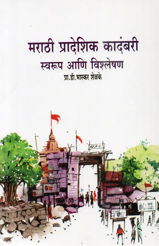 मराठी प्रादेशिक कादंबरी-स्वरूप आणि विश्लेषण