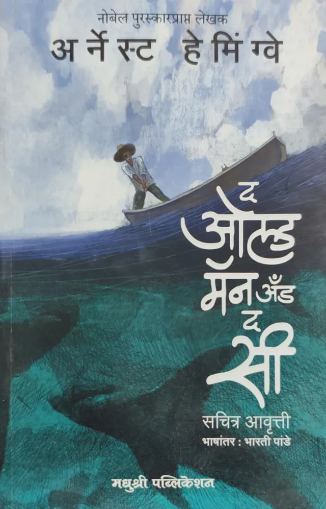 द ओल्ड मॅन अँड द सी