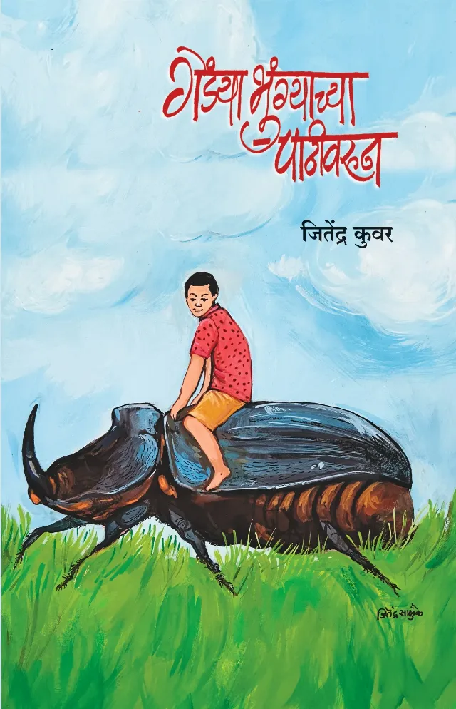 गेंड्याभुंग्याच्या पाठीवरून