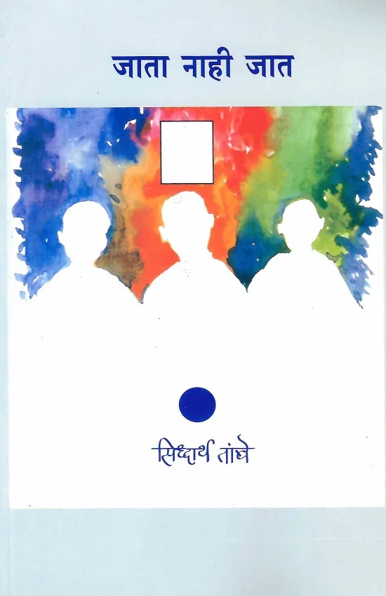 जाता नाही जात