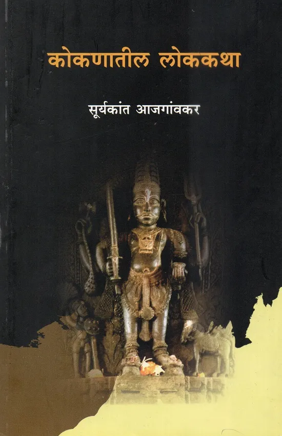 कोकणातील लोककथा