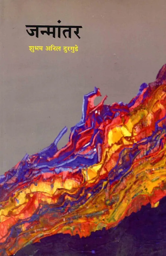 जन्मांतर