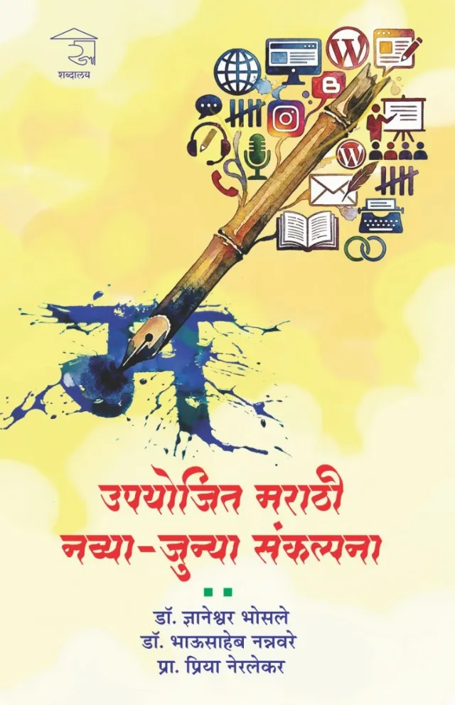 उपयोजित मराठी : नव्या-जुन्या संकल्पना