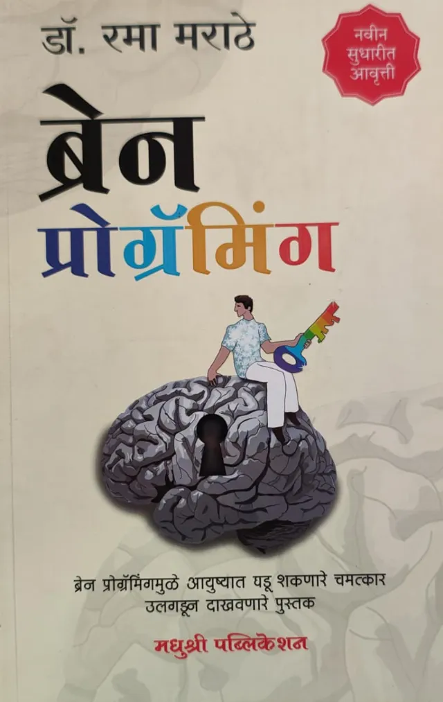 ब्रेन प्रोग्रॅमिंग
