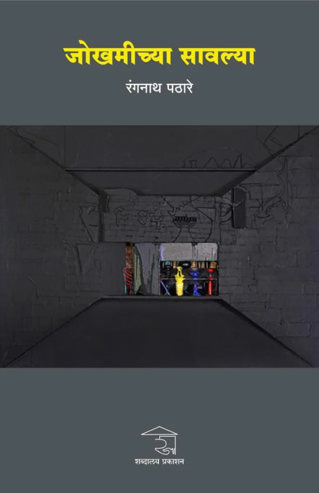 जोखमीच्या सावल्या