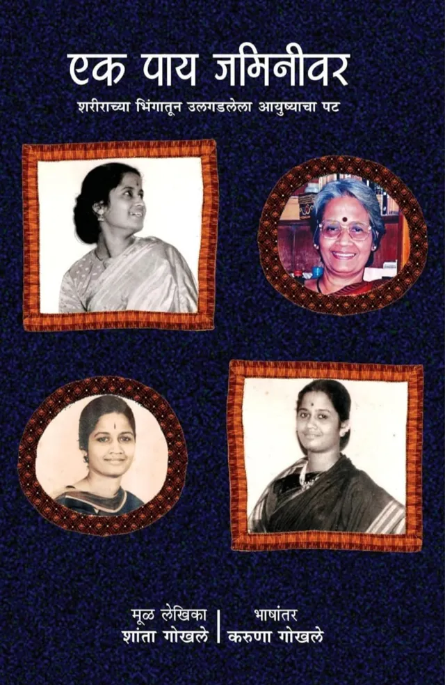 एक पाय जमिनीवर