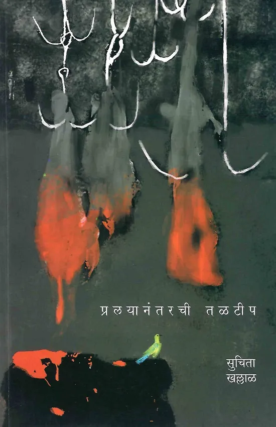 प्रलयानंतरची तळटीप