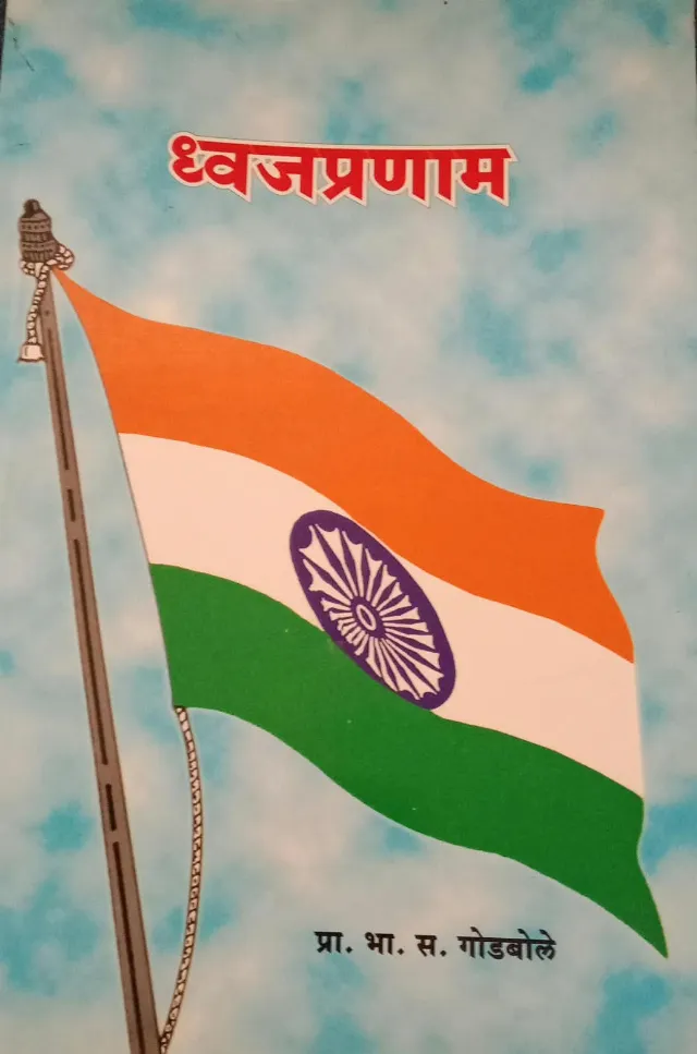 ध्वजप्रणाम