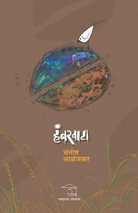 हंबरवाटा