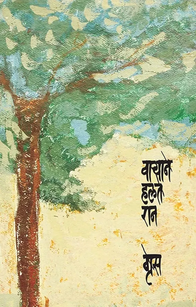 वाऱ्याने हलते रान