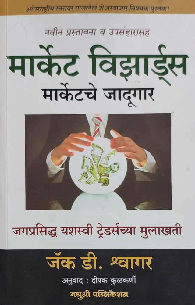 मार्केटचे जादूगार