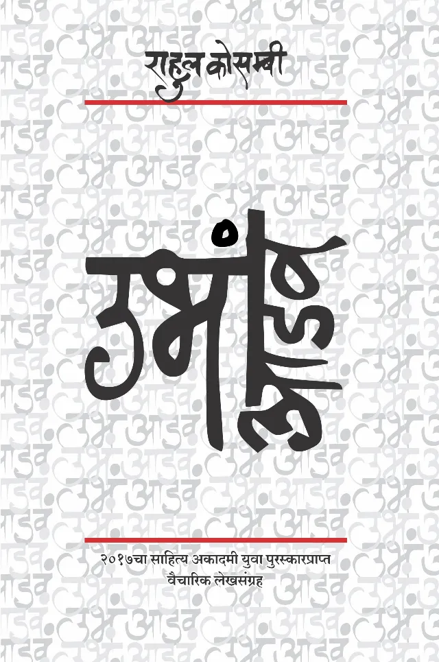 उभं आडवं