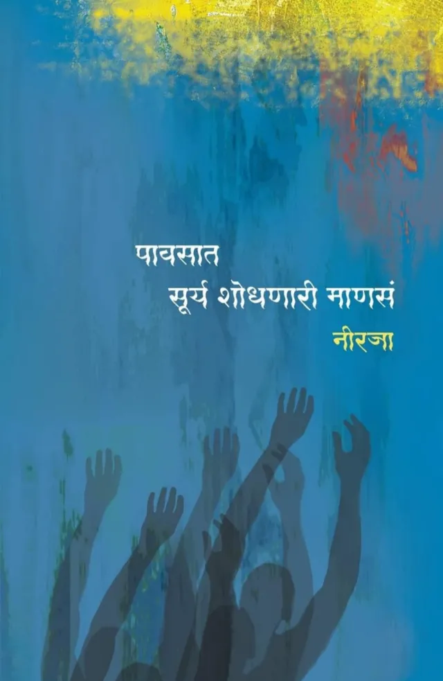 पावसात सूर्य शोधणारी माणसं