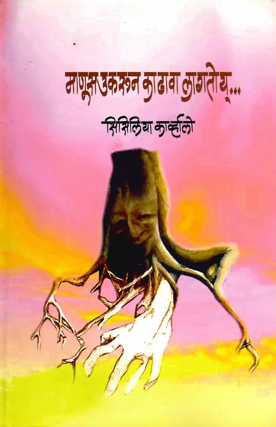 माणूस उकरून काढावा लागतोय