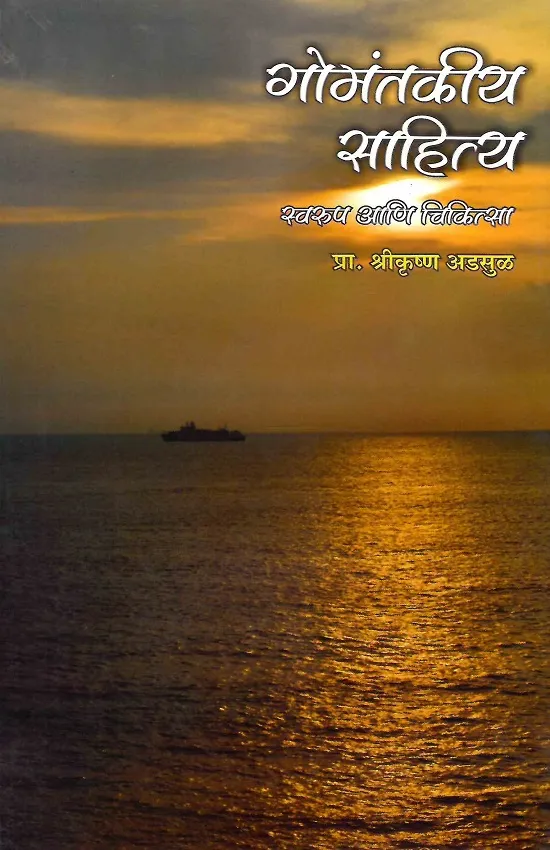 गोमंतकीय मराठी साहित्य: स्वरूप आणि चिकित्सा