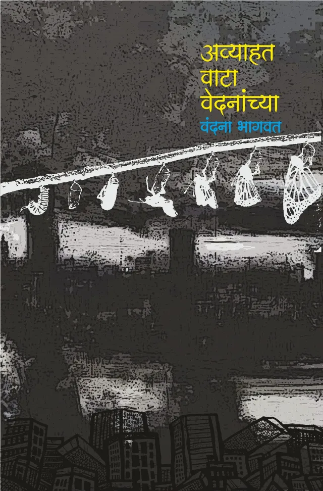 अव्याहत वाटा वेदनांच्या