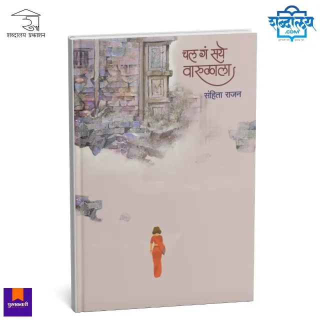 चल गं सये वारुळाला