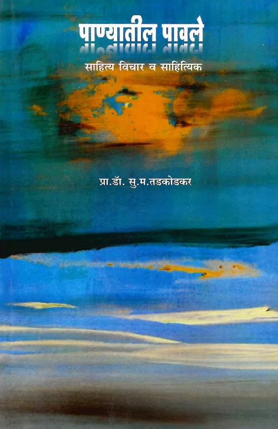 पाण्यातील पावले (साहित्य विचार व साहित्यिक)