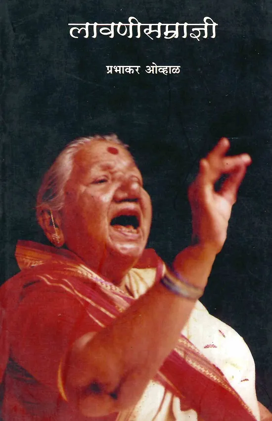 लावणीसम्राज्ञी
