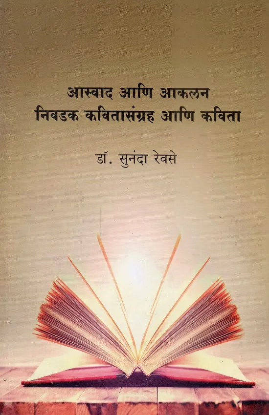 आस्वाद आणि आकलन : निवडक कवितासंग्रह आणि कविता