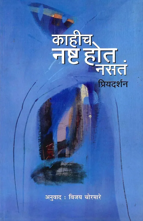 काहीच नष्ट होत नसतं